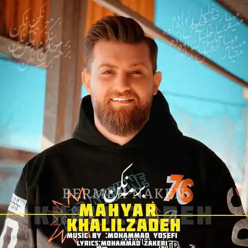 برمه نکن
